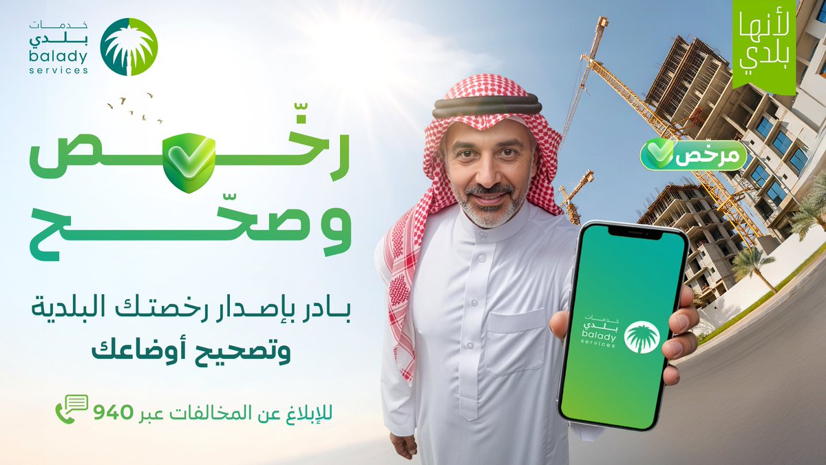 لبناء آمن ومتوافق مع الأنظمة.. أصدر تراخيص البناء اللاّزمة عبر منصة #بلدي خدمات لضمان سلامة المباني وتحسين المشهد الحضري في مدينتك

balady.gov.sa/ar/services

#رخّص_وصحح