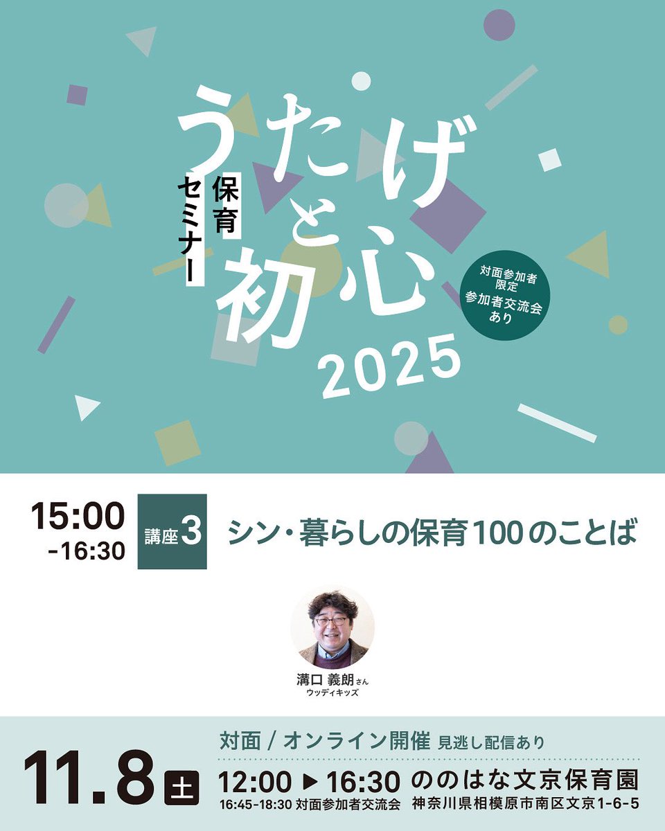 makoto_futon's tweet image. 保育セミナーうたげと初心（11/8）まであと2日！

シン・暮らしの保育100のことば
登壇　溝口義朗（ウッディキッズ）

対面参加 or Zoomウェビナーによるオンラインでの視聴（見逃し配信あり）
【チケット】こちらからお申し込みできます　utage2025.peatix.com