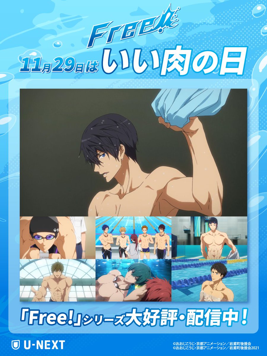 watch_UNEXT_A's tweet image. 🍗11月29日は #いい肉の日 🍖

いい肉といえば…
筋肉美が素晴らしい「Free!」シリーズ！💪✨
video.unext.jp/browse/feature…

今日は「いい肉（筋肉）」で水泳に挑戦する
遙たちを振り返ってみてはいかが？

#UNEXTでアニ活 #TV_Free @iwatobi_sc