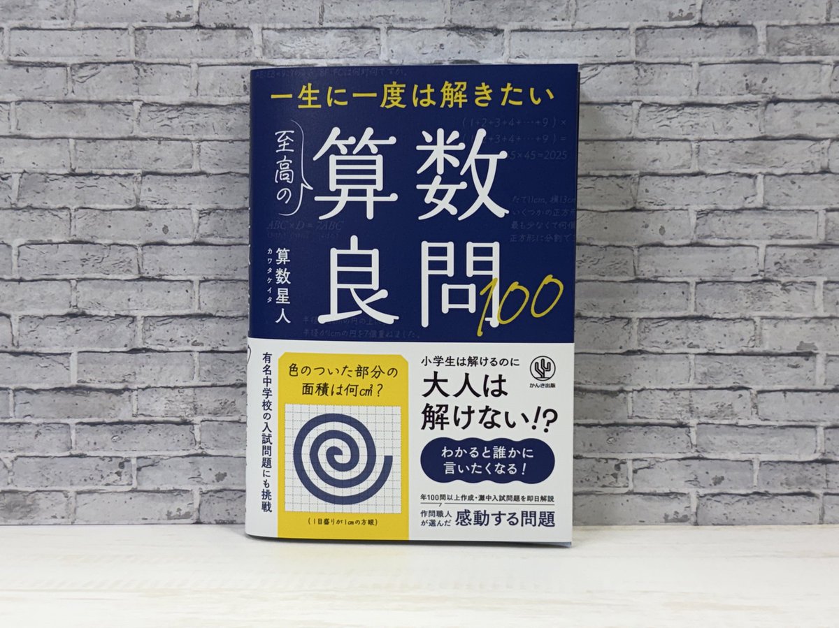 本日11月6日発売の『一生に一度は解きたい　至高の算数良問100』(かんき出版)恵贈頂きました！算数星人さん(<a href="/sansu_seijin/">算数星人</a> )著の本です。
ひらめけば一瞬？の問題から工夫して時間をかけて解く難問まで。目次に全部問題が載っているのがとても便利です！
Amazon↓
amazon.co.jp/dp/4761278374