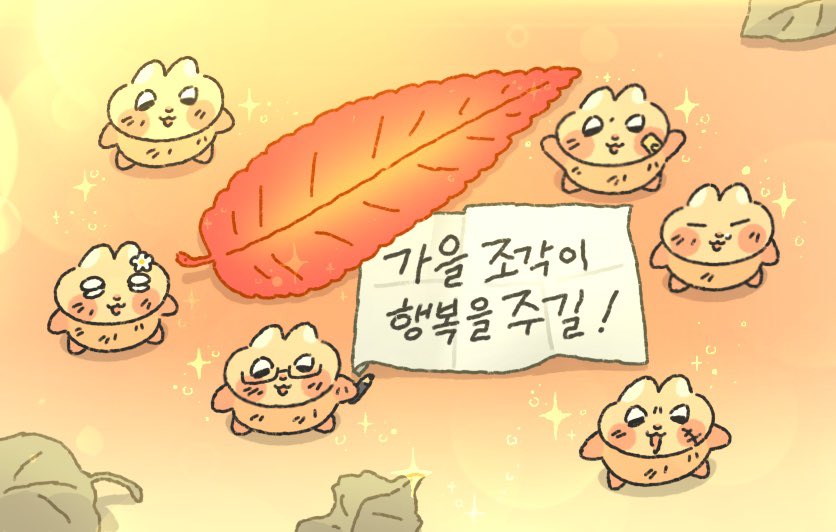 zzigle_nuroongG's tweet photo. 티친!! 우리가 가을조각 가져왔어!!        가져왔어!!

가장 이쁜걸로 골라왔어!        티친 생각하며 골랐어!

조금이라도 행복주면 좋겠어!         아————-앙! https://t.co/rZB6TrWZU2