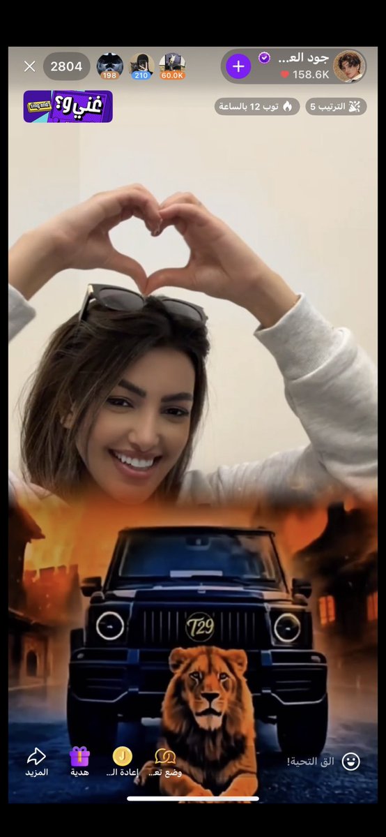 إذا مو احلى من رجع للبثوث🥹 
#جود_العنزي