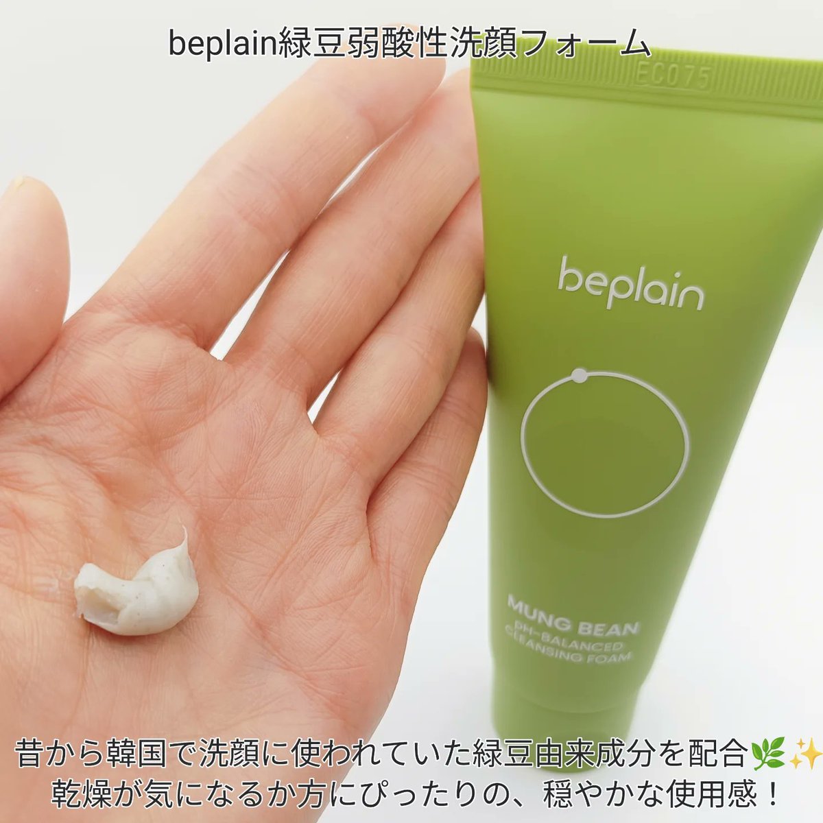 usatofu313's tweet image. #PR
#beplain #ビープレーン #洗顔フォーム #緑豆弱酸性洗顔フォーム
@beplain_jp
​
乾燥肌の方にもおすすめの洗顔フォーム🫛💚
beplain緑豆弱酸性洗顔フォームは、洗い上がりがしっとり&amp;amp;ツルスベになったように感じて感動🥺✨