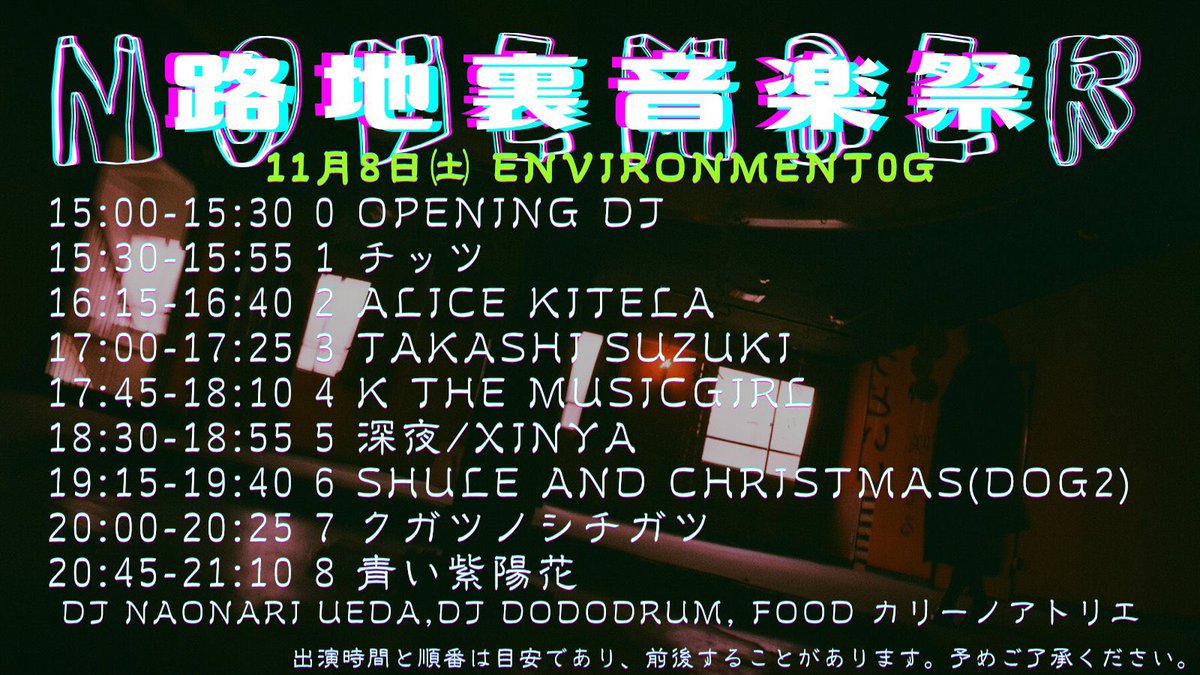 あさって！
11/8(土)南堀江environment 0g
"路地裏音楽祭"
ついに始まるこちらの3ヶ月連続イベント、11月はDJで参加さしてもらいます。
みんな変なテンションで遊べるようにスピンしますんでヨロシク！