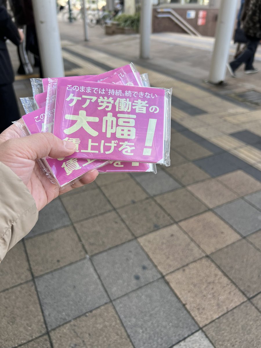 今日は地域総行動✊
地域の労働組合のみなさんと、朝の宣伝です📣
ケア労働者の大幅賃上げを！