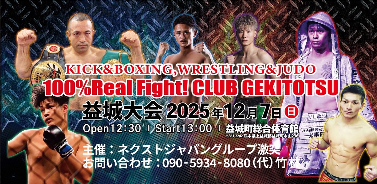 激突熊本県12月７日
Main Event Fight
