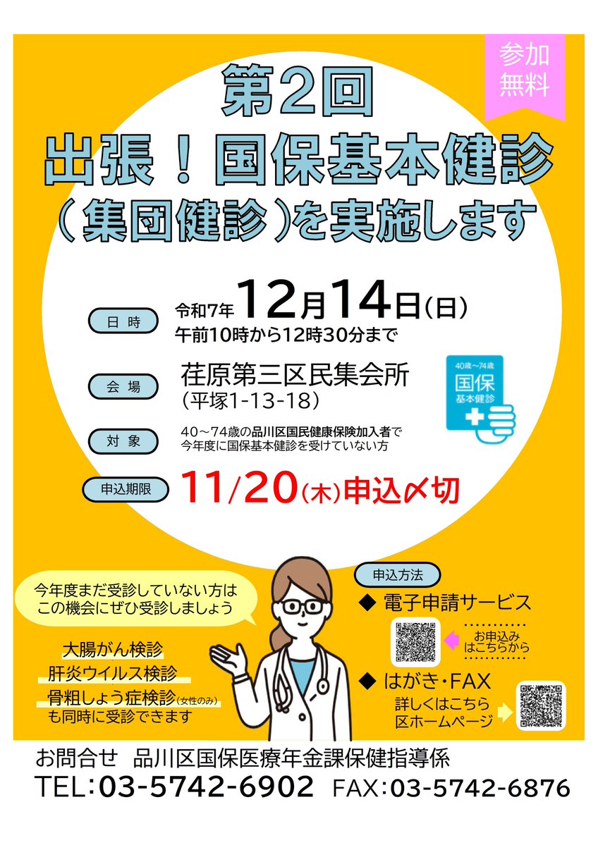 【第2回出張国保基本健診(集団健診)の申込はお早めに】
大腸がん検診・肝炎ウイルス検診・骨粗しょう症検診(女性のみ)も同時に受診できます。申込期限は、11月20日(木)です。

日時:12月14日(日)午前10時～午後0時30分
会場:荏原第三区民集会所

詳細はこちら
city.shinagawa.tokyo.jp/PC/procedure/p…