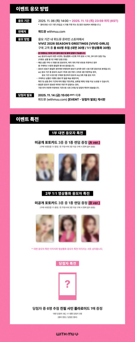 Withmuu_twt's tweet photo. [💿] 비비지(VIVIZ) 2026 SEASON'S GREETINGS [VIVID GIRLS] 팬사인회 이벤트 안내

[ 🕒 응모 기간 ] 
11/6(목) 14:00 ~ 11/13(목) 23:59 (KST)

[ 🎁 응모자 특전 ] 
- 대면: 미공개 포토카드 3종 중 1종 랜덤 증정 (A ver.)
- 영통: 미공개 포토카드 3종 중 1종 랜덤 증정 (B ver.)

[ 🎁 당첨자 특전 ]
- 대면: 친필 사인 폴라로이드 1매 증정 (3명 추첨 / 멤버 랜덤)
- 영통: 친필 사인 폴라로이드 1매 증정 (3명 추첨 / 당첨된 멤버)

💘 이벤트 일시: 2/1(일) 17:00 ~ 
💘 당첨자 발표: 11/14(금) 15:00 이후

🔗KR https://t.co/owhoMNDHQ1
🔗CN https://t.co/X5UOH2tmCx
🔗JP https://t.co/blr9ENoq5W
🔗GLOBAL https://t.co/pdM4G48KyL 

비비지 사인회 응모가 시작되었습니다!
지금 #위드뮤 에서 확인해 주세요!

#비비지
#EUNHA #은하
#SINB #신비
#UMJI #엄지
#VIVID_GIRLS