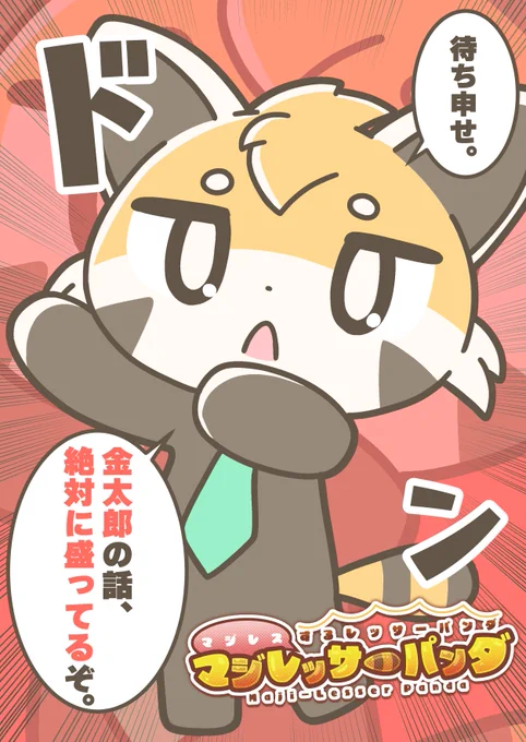 マジレスするレッサーパンダ、マジレッサーパンダ #マジレッサーパンダ 