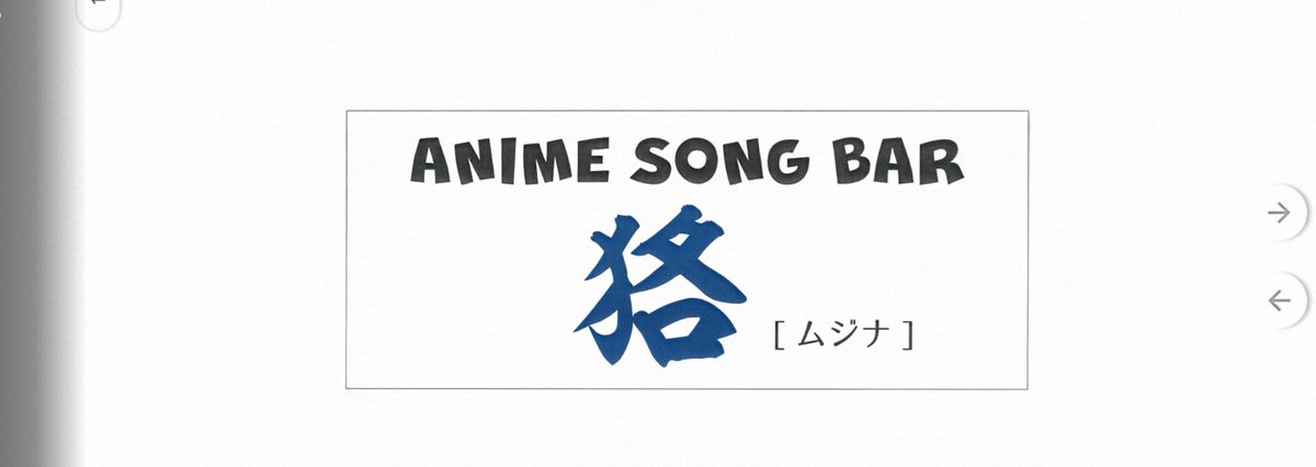 11月6日(木)
本日、私用のため
23時オープンになります
よろしくお願いします。

#尾道
#狢
#ムジナ
#アニソンバー
#BAR
#居酒屋？
#お酒
#食事