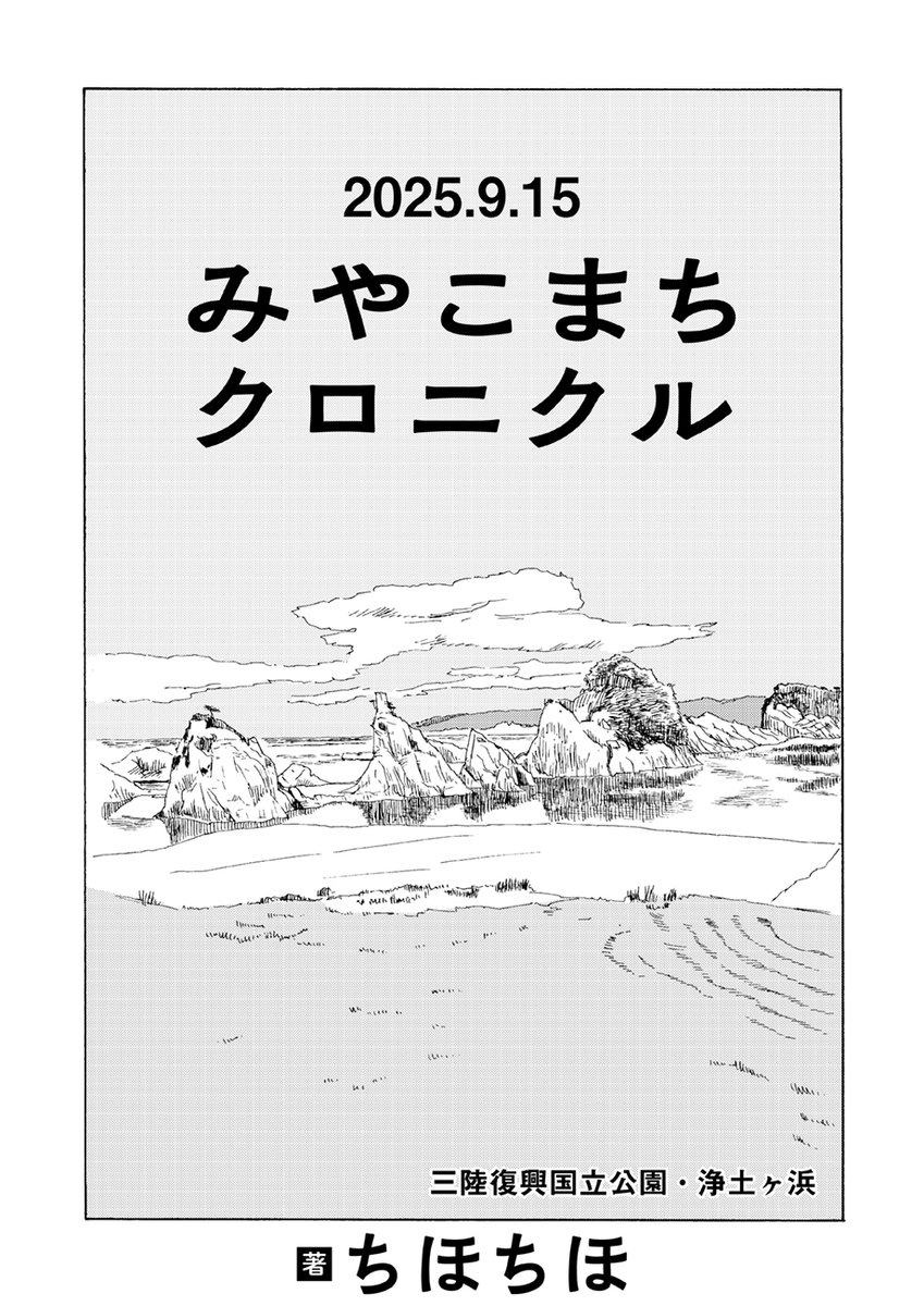 ⋰
🏖️公開しました🏖️
⋱
『みやこまちクロニクル/ ちほちほ』
第41話を公開しました @chihochiho7228
https://t.co/YISw4f4X6p
久しぶりの人、久しぶりの景色。
近年盛り上がりを見せる
「文学フリマ」会場から始まる最新話。
震災や親の介護を経た宮古市在住の作者による
傑作ノンフィクション🐈