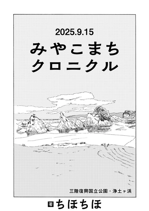 ⋰
🏖️公開しました🏖️
⋱
『みやこまちクロニクル/ ちほちほ』
第41話を公開しました @chihochiho7228
https://t.co/YISw4f4X6p

久しぶりの人、久しぶりの景色。
近年盛り上がりを見せる
「文学フリマ」会場から始まる最新話。
震災や親の介護を経た宮古市在住の作者による
傑作ノンフィクション🐈 