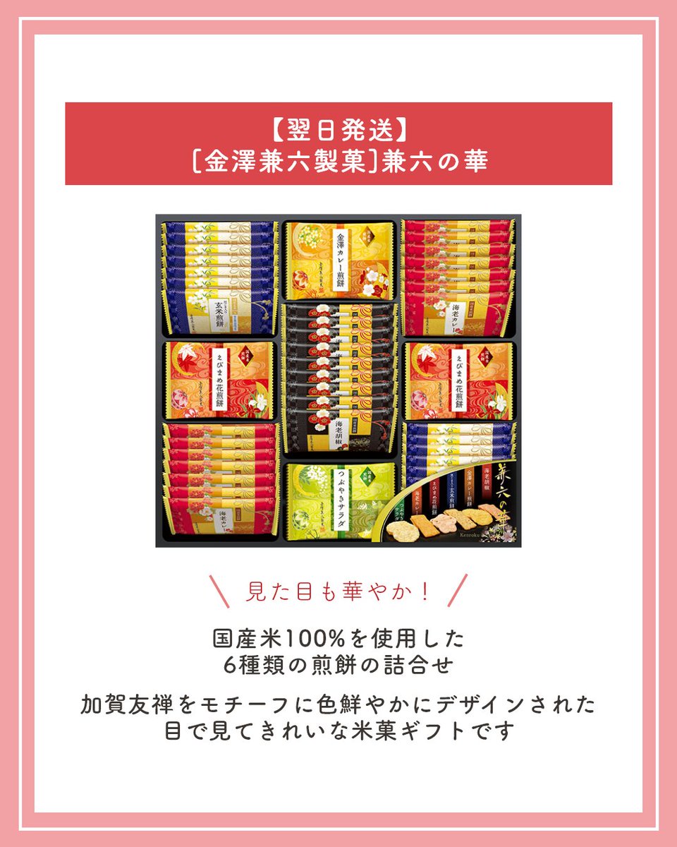 okurimono719's tweet image. お歳暮のご手配はもうお済みでしょうか?
最近では関東から贈る時期が早まっている傾向にあり、返礼にならないよう関西でも早めに贈る事が増えています。
そこで本日は「【翌日発送】[金澤兼六製菓]兼六の華」をご紹介します。
国産米100%を使用した6種類の煎餅の詰合せです。
＃PR #最短発送 #お歳暮