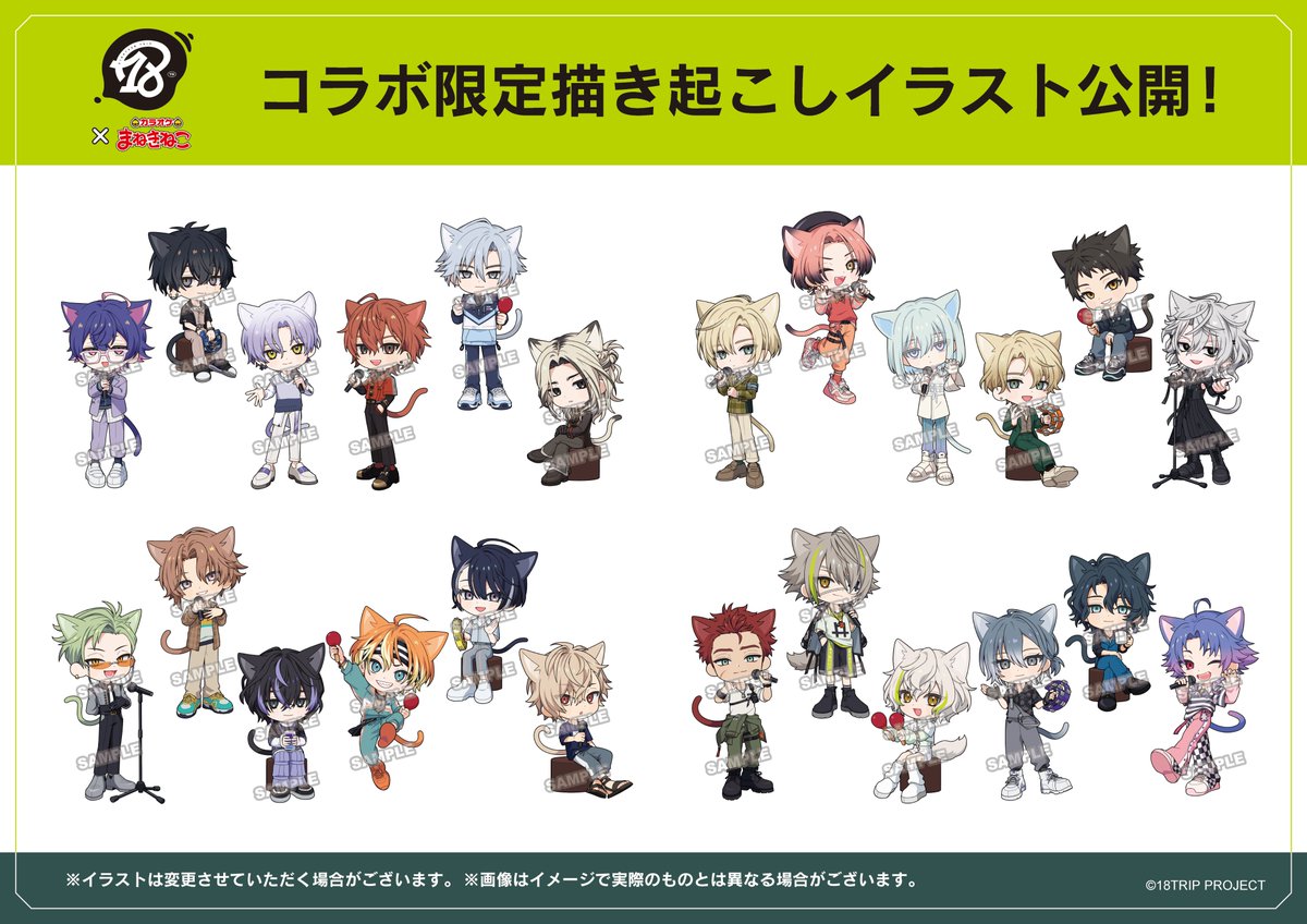 18TRIP×まねきねこ】 コラボ限定グッズがまねきねこ公式オンライン