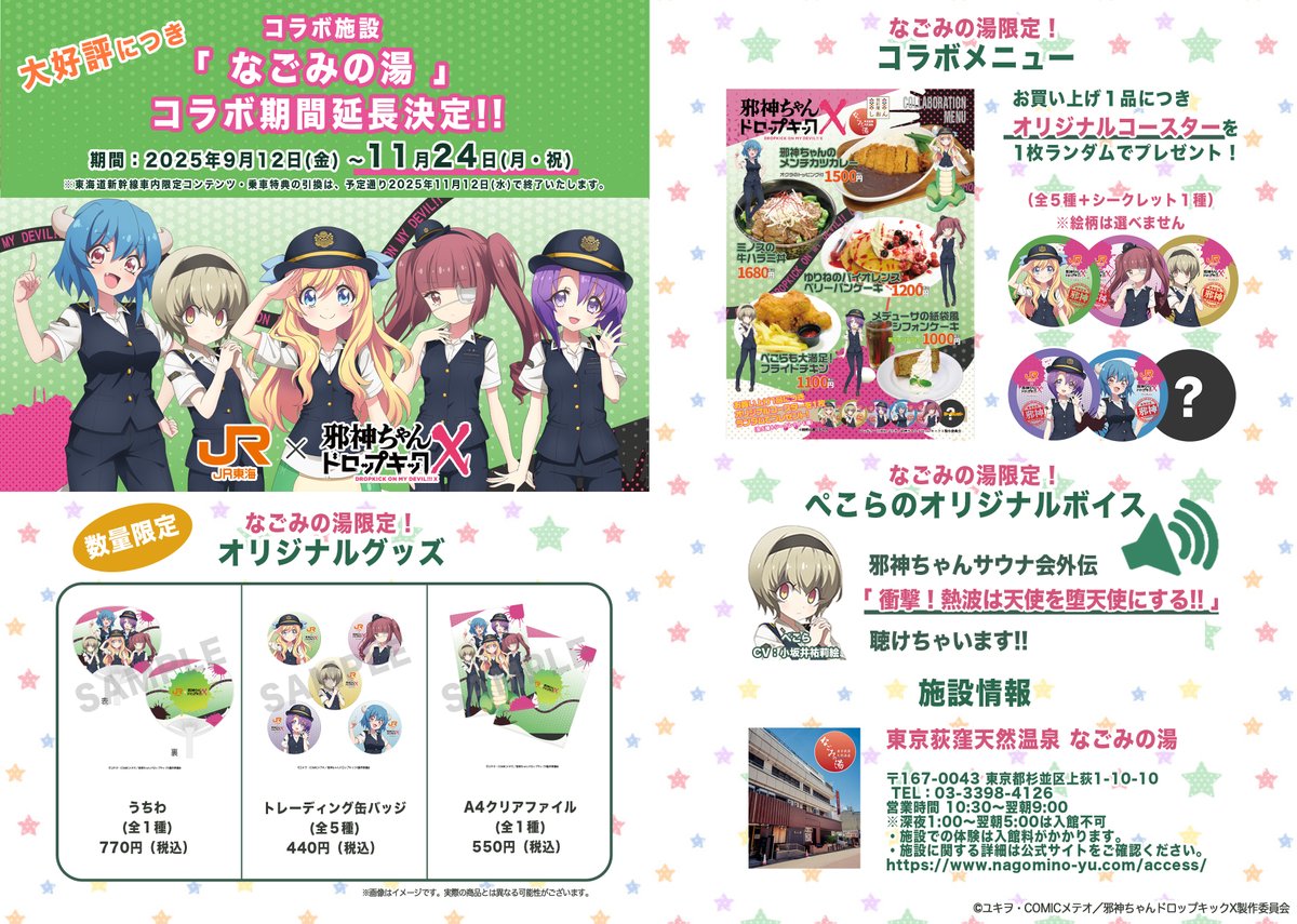 推し旅公式サイト｜JR東海 邪心ちゃん 推し旅 なごみの湯 コラボ