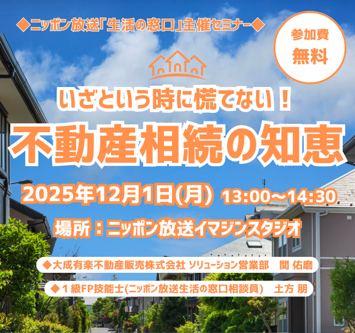 ＼💁‍♀️今すぐ始められる対策が学べます！💁‍♂️／

相続登記の義務化、空き家の管理、共有名義のトラブル…。
最近よく聞くけれど、どうすればいいのか分からない——。
そんな方に向けた“不動産相続セミナー”を開催します。
難しい言葉は使わず、身近な事例でわかりやすく解説📝