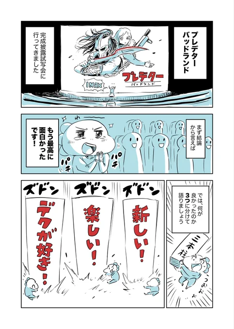 明日公開の「プレデター : バッドランド」はその他のシリーズを一度も観たことがなくても問題ないので、公開されたらそのまま劇場へGOです✨🏃‍♀️‍➡️🏃‍♂️‍➡️🏃‍➡️

(マンガは先日ディズニー様に招待していただいた完成披露試写会より)

#プレデター #バッドランド #PredatorBadlands 