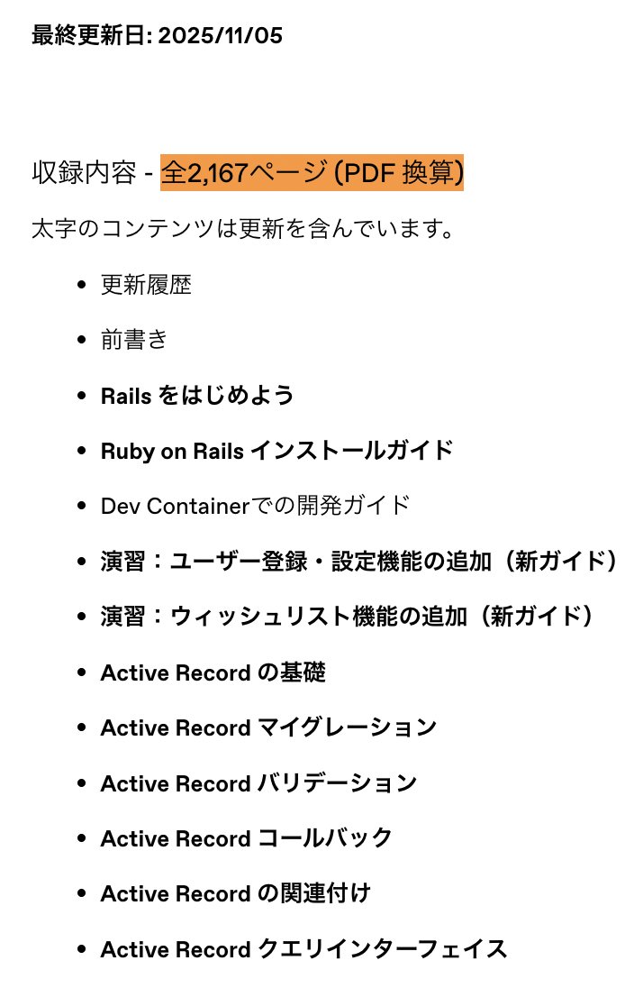 Rails 8.1 対応の #Railsガイド 電子書籍版がリリースされました!! 📕✨

Web版ではコンテンツの量が分かりづらいですが、電子書籍版ではページ数が 2,000 を超えてました...!! 📖🆙 (PDF 換算) railsguides.jp/ebook