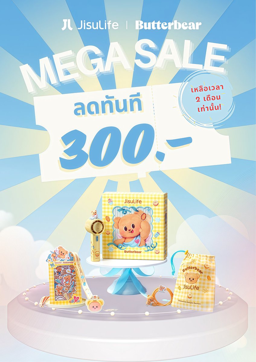 ข่าวดีปนเศร้า  สำหรับคนรักน้องเนย
JisuLife × Butterbear Handheld Fan Pro1
เข้าสู่ช่วงสุดท้ายของการวางจำหน่ายแล้ว
ไอเท็มที่เคยเติมสีสันให้ซัมเมอร์ของคุณ 🌈
กำลังจะกลายเป็นความทรงจำที่หาซ้ำไม่ได้ 🧸✨

ถ้าอยากพาน้องเนยกลับบ้าน
อย่าปล่อยให้โอกาสนี้ผ่านไป🎀
ส่วนลดสุดพิเศษ