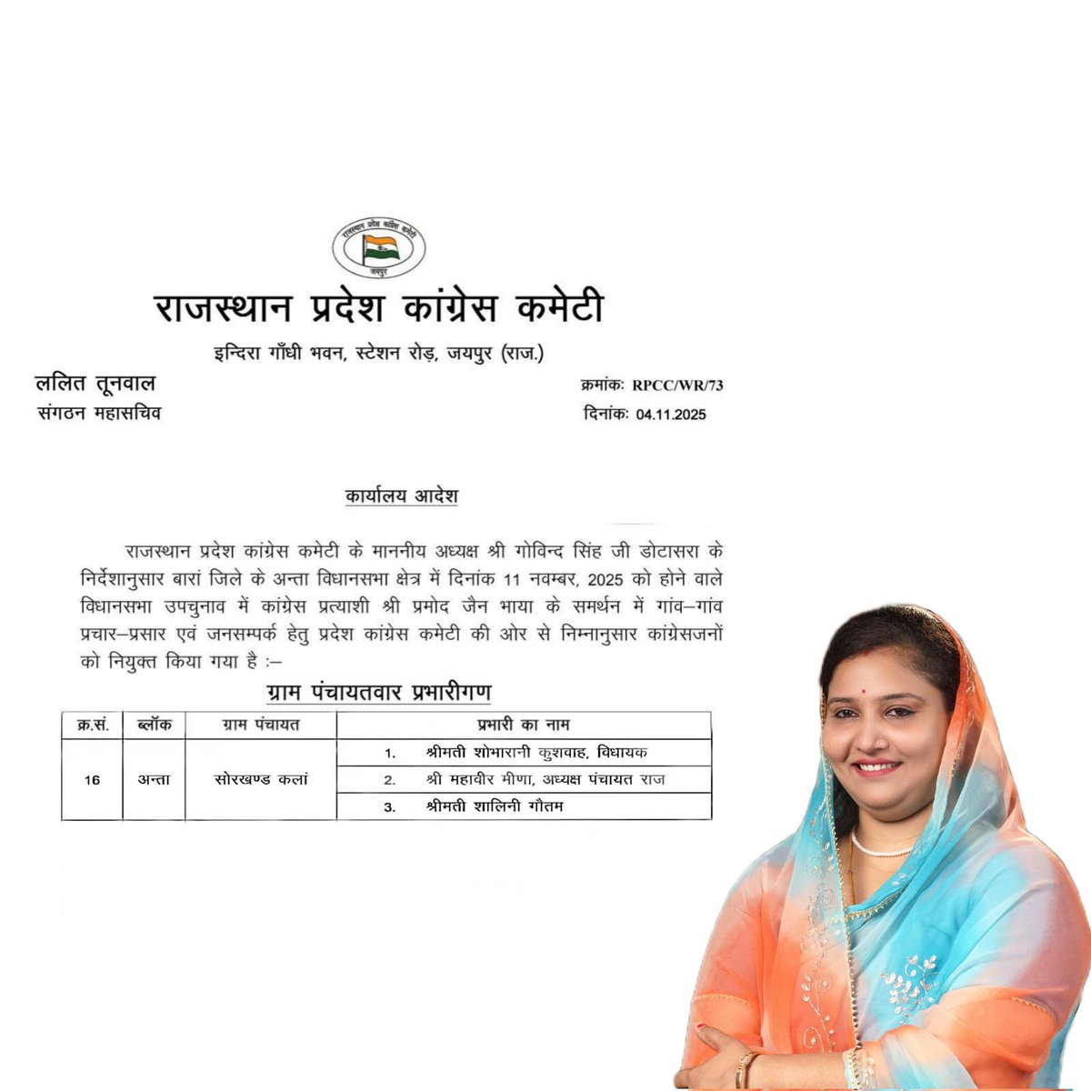 ShaliniG4791's tweet image. राजस्थान प्रदेश कांग्रेस कमेटी द्वारा अंता विधानसभा उपचुनाव में अंता ब्लॉक की सोरखंड कलां पंचायत का प्रभारी नियुक्त करने ओर जिम्मेदारी देने के लिए कांग्रेस के शीर्ष नेतृत्व का हार्दिक आभार  🙏
 #antaelection #baran #shalinigautam #kotasouth #kota #rakhigautam #mahilacongress