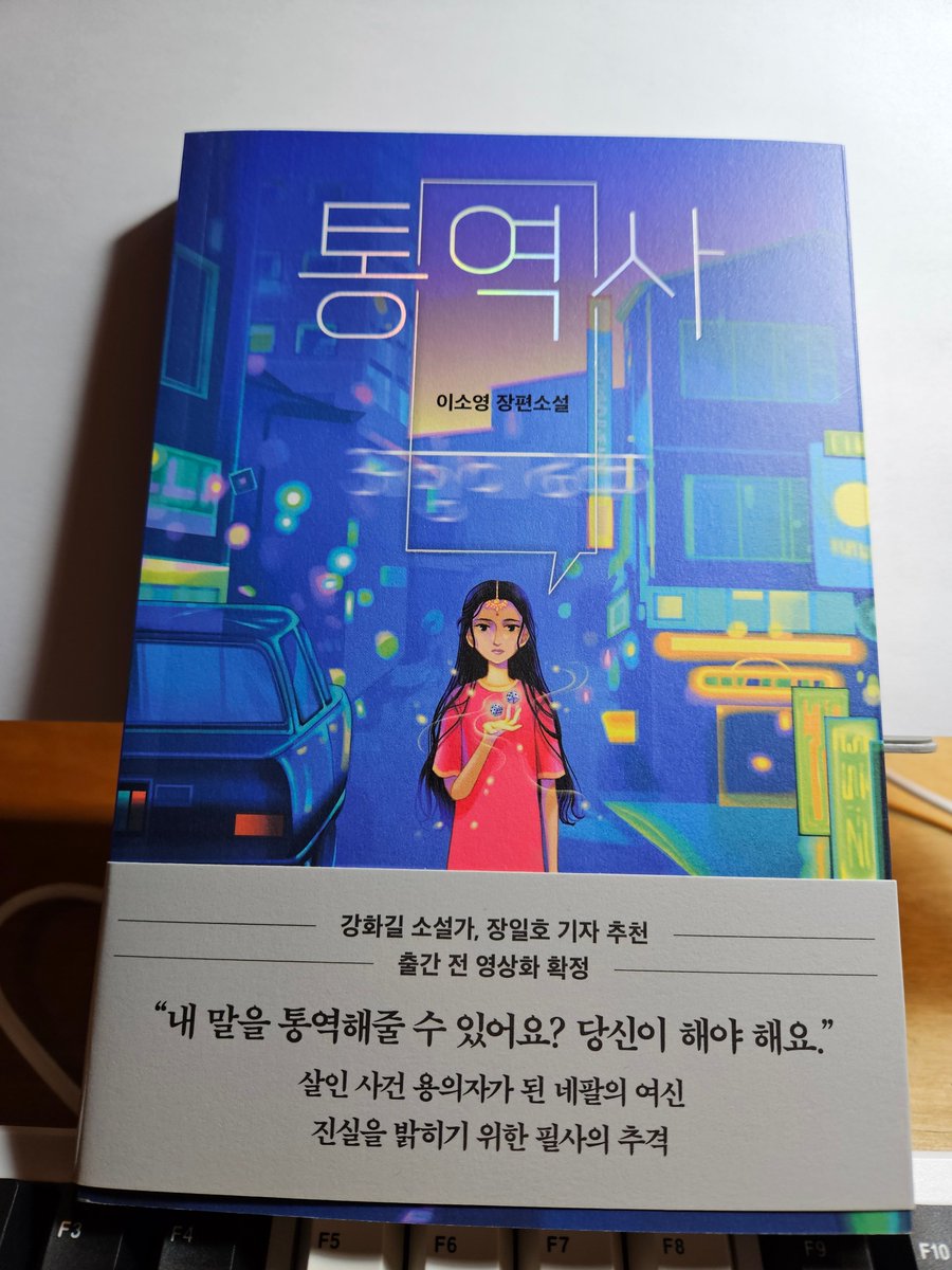 래빗홀에서 이소영 님의 신작 미스터리 《통역사》를 보내주셨습니다. 네팔의 여신 ‘쿠마리’였던 여성이 살인 사건 용의자가 되고, 생계를 위해 대형마트 와인 코너와 네팔어 통역사로 투잡을 뛰던 ‘도화’가 허위 통역을 맡으면서 벌어지는 일을 그리고 있습니다. 잘 읽어 보겠습니다. #통역사 #래빗홀