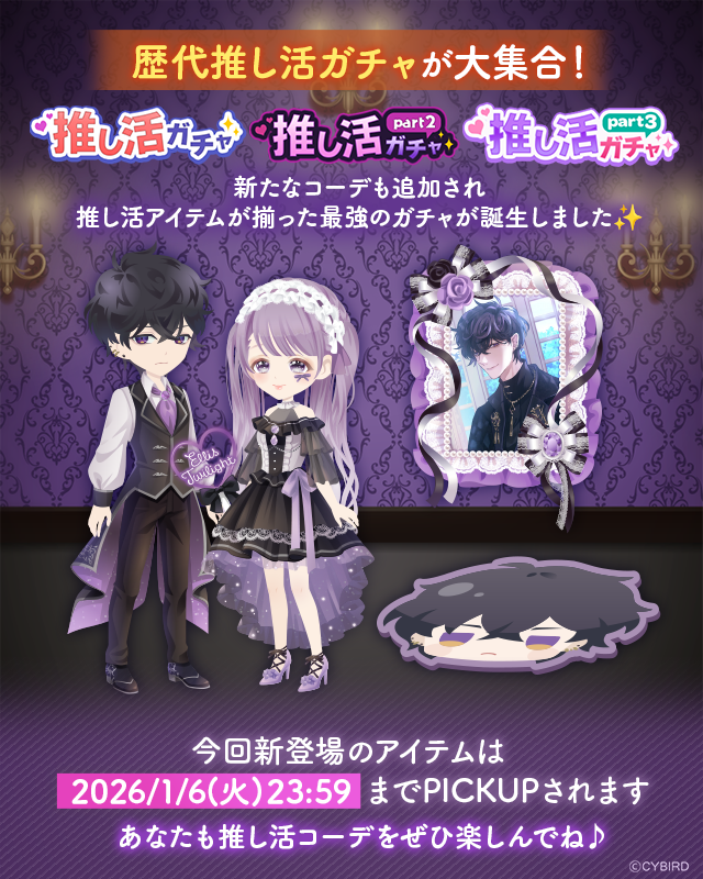 💜開催中💜 #推し活ガチャ には 歴代推し活ガチャが大集合♪ 推し活