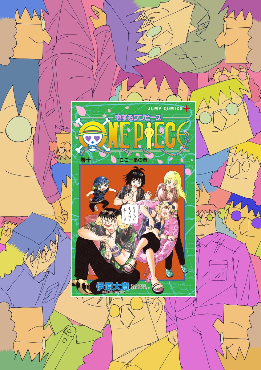 恋するワンピースは現在11巻まで発売中です