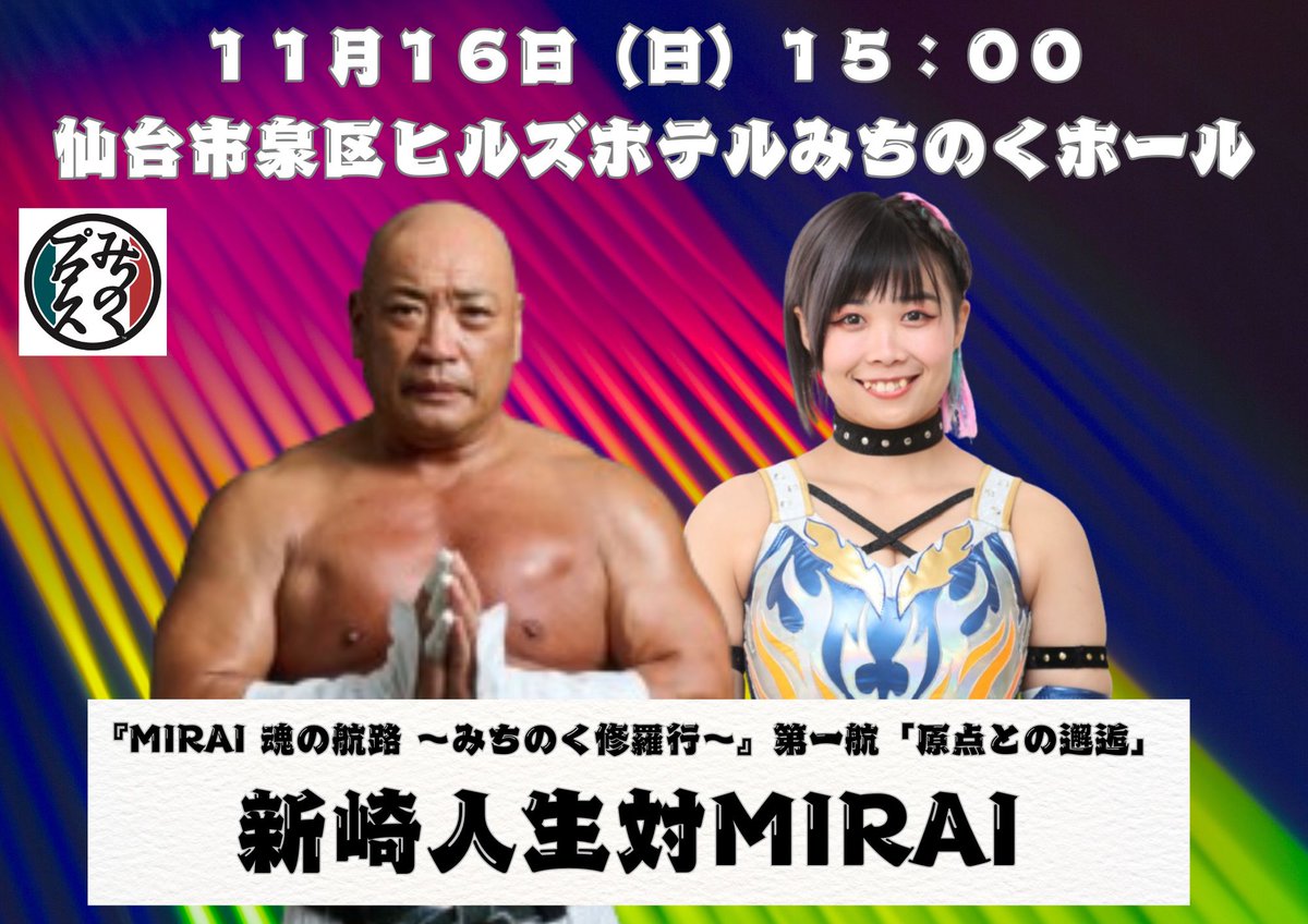 所属になり、 みちのく通常大会初参戦! まさか、まさかの #新崎人生 対