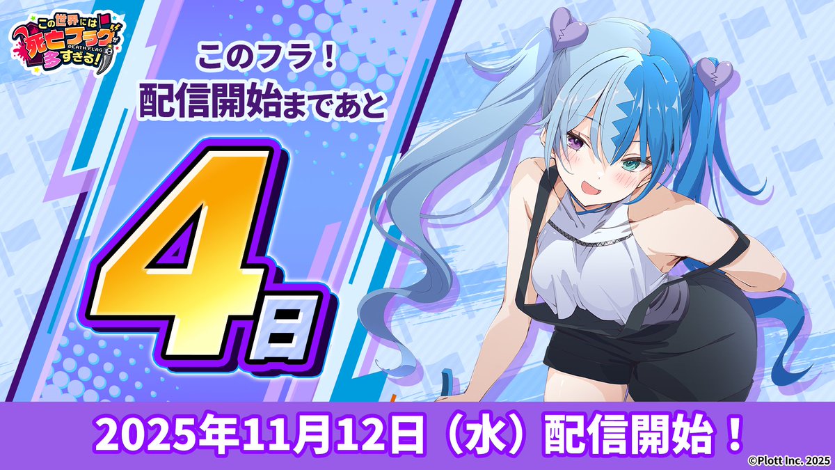 このフラ！』正式リリースまで… ／ あと4日🚩 ＼ ➡️ダウンロード