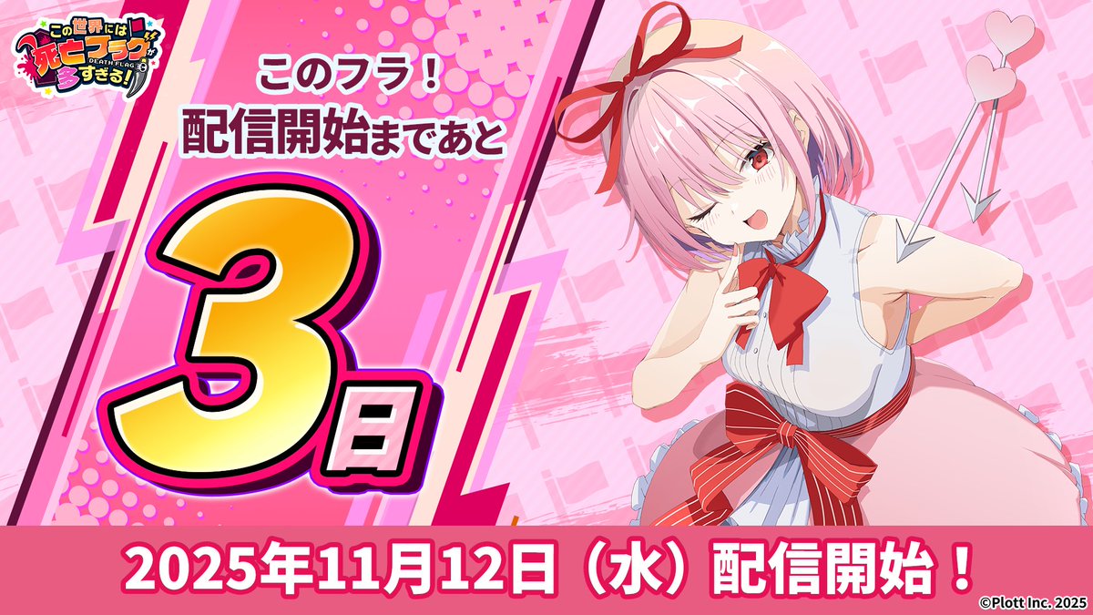 このフラ！』正式リリースまで… ／ あと3日🚩 ＼ ➡️ダウンロード