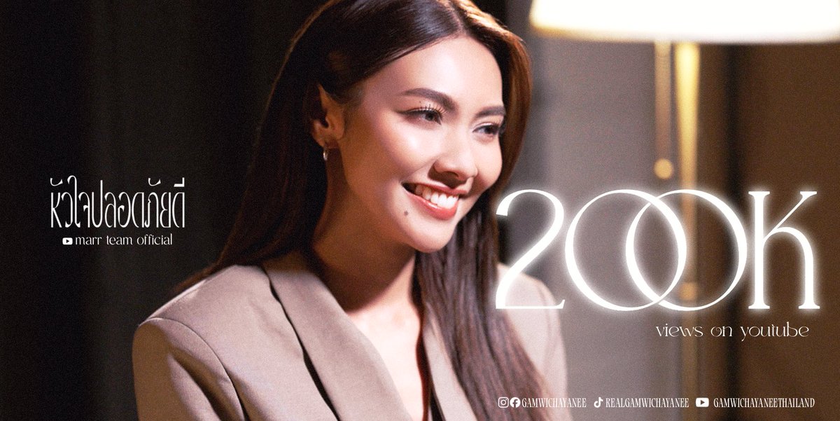 Congratulations on 200K views on YouTube!

Let’s continue increasing the stream for " หัวใจปลอดภัยดี " and we'll unlock the 1 million views. 💘

Check it out, Glitters ! ⚡️

🔗 Official Lyric Video : youtu.be/Iost_7TiaOM?si…

GAM x marr team
#หัวใจปลอดภัยดี_GAM
#gamwichayanee