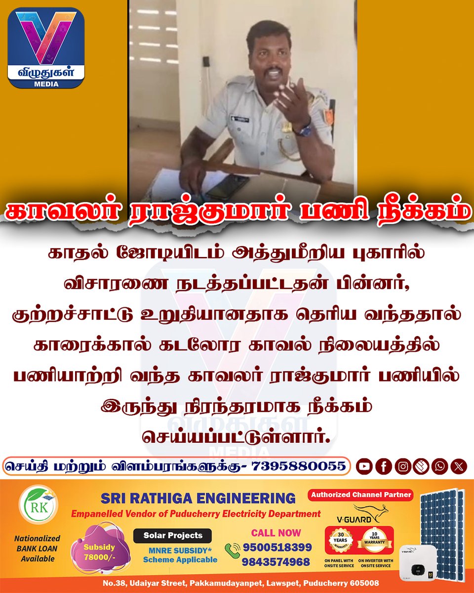 VizhuthugalM's tweet image. காவலர் ராஜ்குமார் பணி நீக்கம்

#police #dismissed #CaseFiled #karaikalpolice #Puducherry #pondyupdates #vizhuthugalnews #vizhuthugalmedia