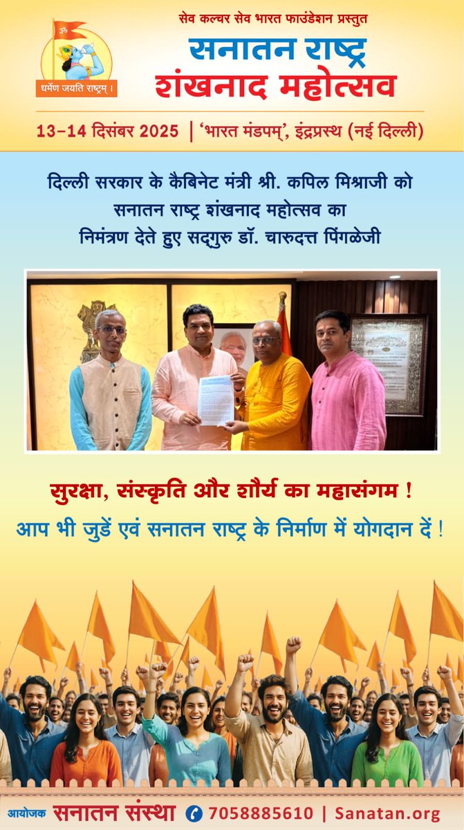 #SanatanDharma 
सुरक्षा, संस्कृति और शौर्य के महासंगम के रूप में दिल्ली में 13-14 दिसंबर को सनातन राष्ट्र शंखनाथ महोत्सव का आयोजन किया जा रहा है। इस हेतु आप सभी जुडे एवं सनातन राष्ट्र के निर्माण में अपना योगदान दें !