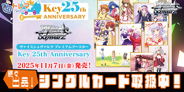 ヴァイス】「Key 25th Anniversary」 シングルカード、販売スタート