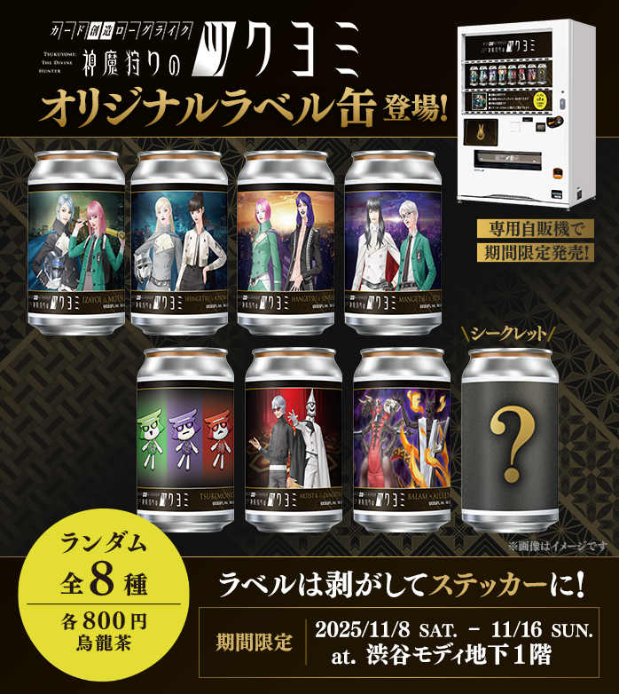 神狩りのツクヨミ オリジナルラベル缶を11/8 (土)から渋谷モディにて