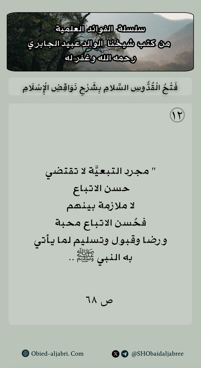 SHObaidAljabree's tweet photo. #فوائد من كتاب 
"فتح القدوس السلام بشرح نواقض الإسلام"
لشيخنا رحمه الله تعالى 
(١٢)  ".. مجرد التبعية لا تقتضي حسن الاتباع."
▪️قناة شيخنا -رحمه الله- عبر [التيليجرام] ⬇️: 
https://t.co/PSsotw4wmp
نسأل الله تعالى للجميع الانتفاع بالعلم النافع والتوفيق للعمل الصالح📚 https://t.co/4eAkDrRjcx