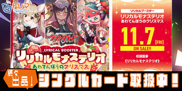 ヴァンガード】 「リリカルモナステリオ あわてんぼうのクリスマス