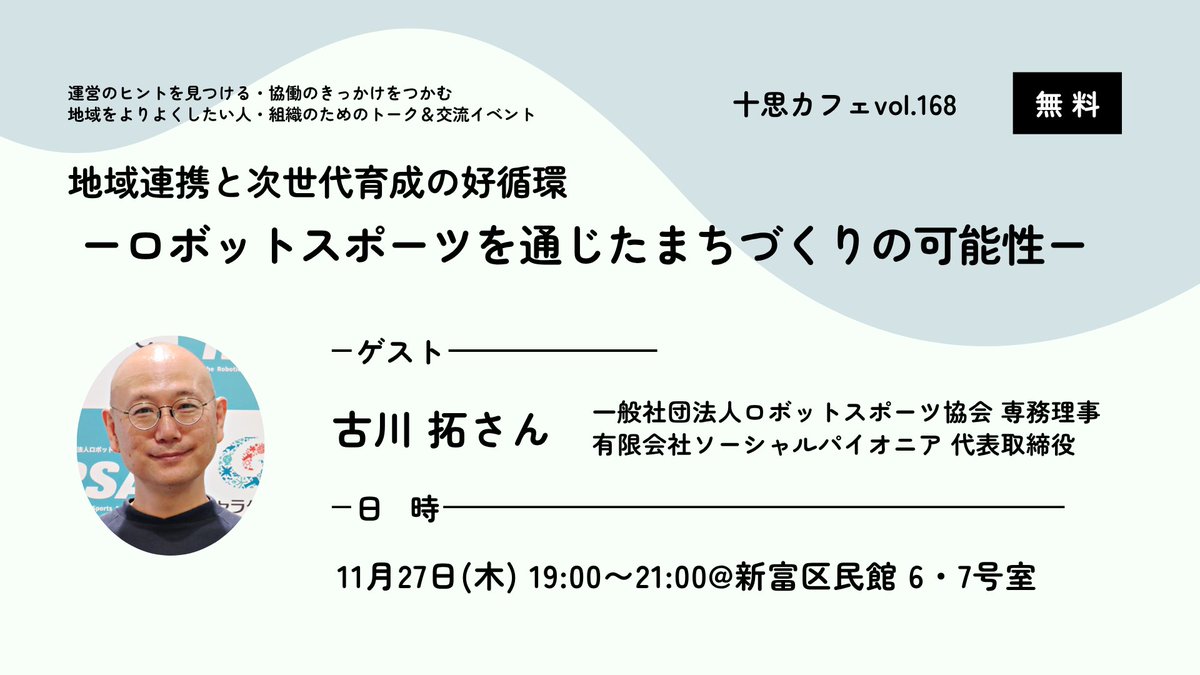 【11/27開催🤖十思カフェ参加者募集中】 ロボットスポーツが熱い！子どもたちの考える力・協力する力の育成を、行政機関、学校、町会、企業などと協働で行う。その手法や成果とは？ ●詳細・申込み：kyodo-station.jp/posts/wzBQpDLy