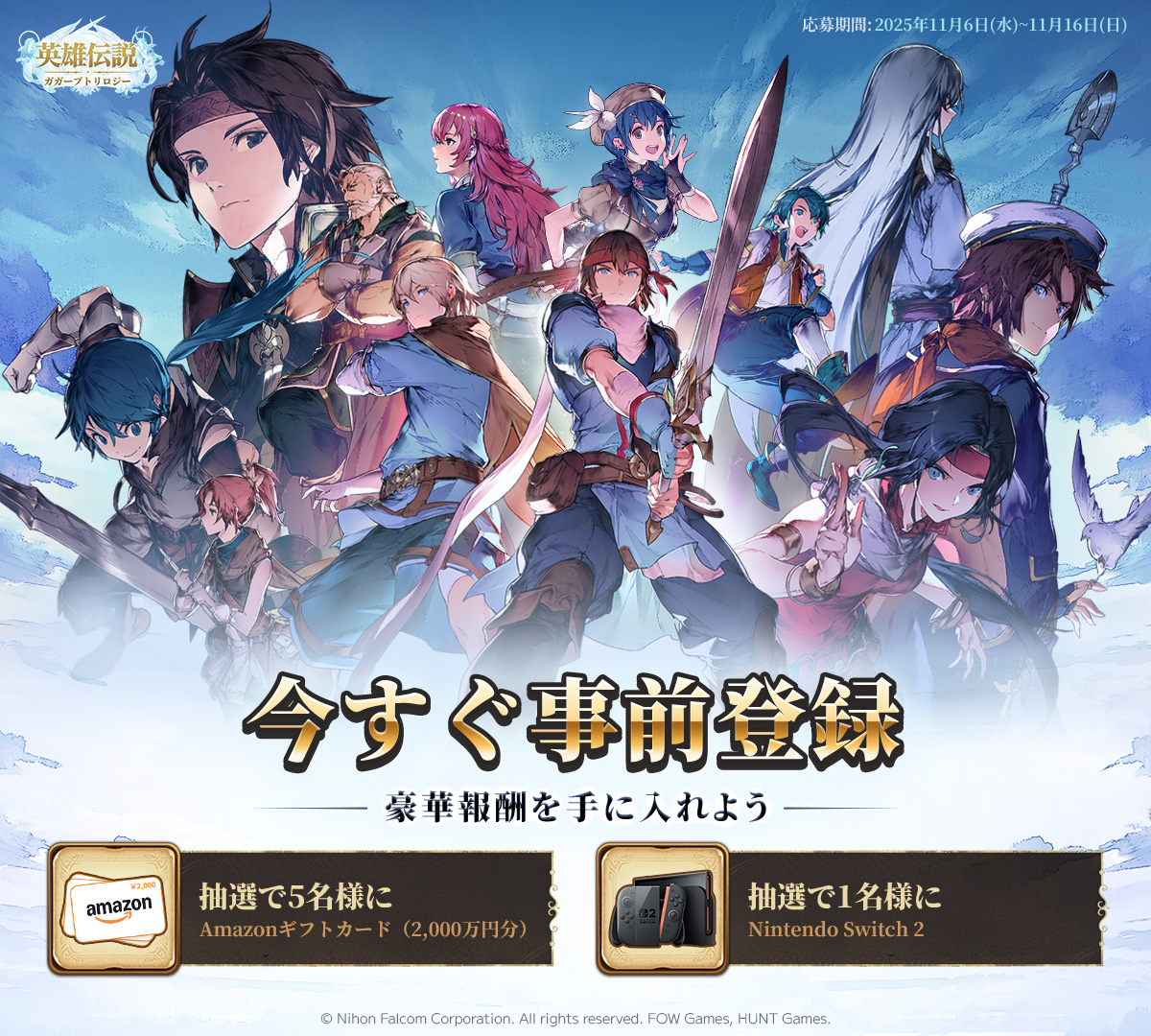 LoHGagharv_JP's tweet image. 🎊事前登録開始記念キャンペーン開催中！🎊

親愛なる冒険者たちよ！

⬇️事前登録リンクはこちら⬇️
m.htgames.net/l/ZVpu

🌟事前登録に参加してくれた方の中から
1等賞：フォロー＆参加で、抽選で1名様に「Nintendo Switch 2」をプレゼント！…