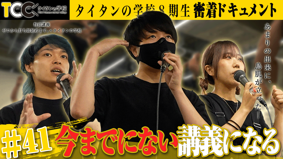 zerouchirestart's tweet image. 【講義動画公開🌈🪄】

タイタンの学校( @titan_college )でのヲタ芸講義の模様、第四弾が公開されました！

【第41話】（ゼロ打ち④）新講師登場！？完成に向けて更なる特訓へ！！【タイタンの学校ドキュメント】
🔗youtube.com/kY11Hpvi5iE