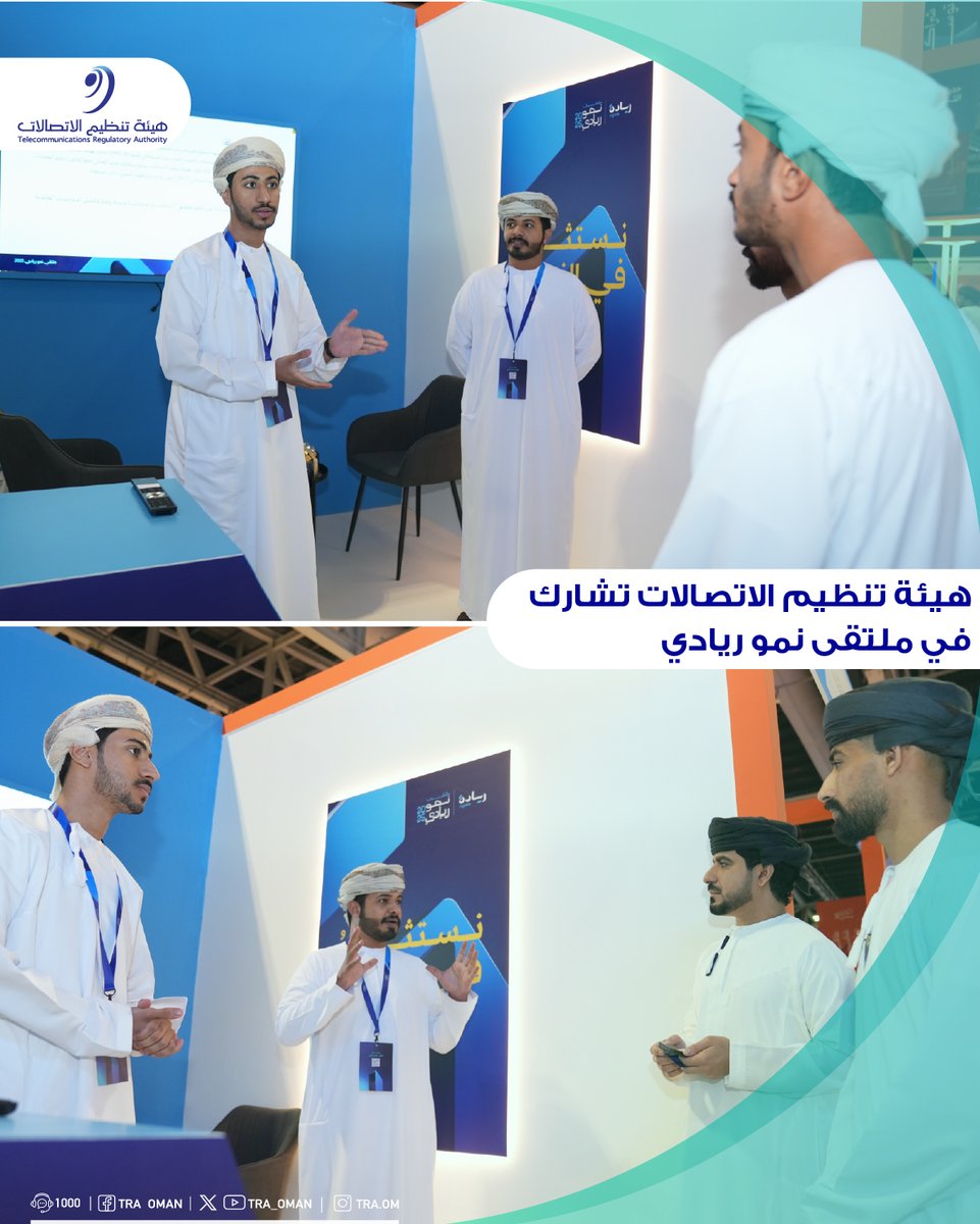 تشارك هيئة تنظيم الاتصالات في ملتقى #نمو_ريادي، خلال الفترة 5-6 نوفمبر بمركز عمان للمؤتمرات والمعارض. تستعرض الهيئة أبرز مبادرتها، ومنها منصة "نفاذ" التي تتيح لأصحاب المؤسسات الصغيرة والمتوسطة حاملي بطاقة "ريادة"، فرصًا استثمارية تسهم في تعزيز المحتوى المحلي
زورونا واكتشفوا الفرص