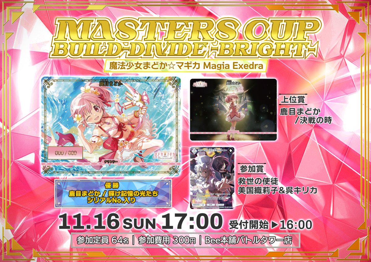🎊【#ビルディバイドブライト 大会】🎊 🪄マスターズカップ🪄 『魔法