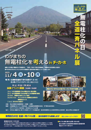 HEPCO_NETWORK's tweet image. 【11月10日は「無電柱化の日」】
「無電柱化の推進に関する法律」では、11月10日を「無電柱化の日」としています。
当社としても、『道路の防災の向上』『安全で快適な歩行空間の確保』『良好な景観の形成や観光振興』の観点から、無電柱化を推進しています。
＃無電柱化の日 ＃イベント