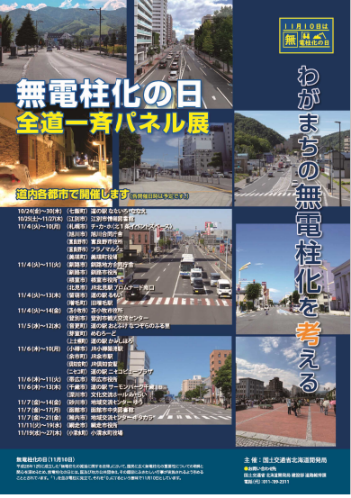 HEPCO_NETWORK's tweet image. 【11月10日は「無電柱化の日」】
「無電柱化の推進に関する法律」では、11月10日を「無電柱化の日」としています。
当社としても、『道路の防災の向上』『安全で快適な歩行空間の確保』『良好な景観の形成や観光振興』の観点から、無電柱化を推進しています。
＃無電柱化の日 ＃イベント