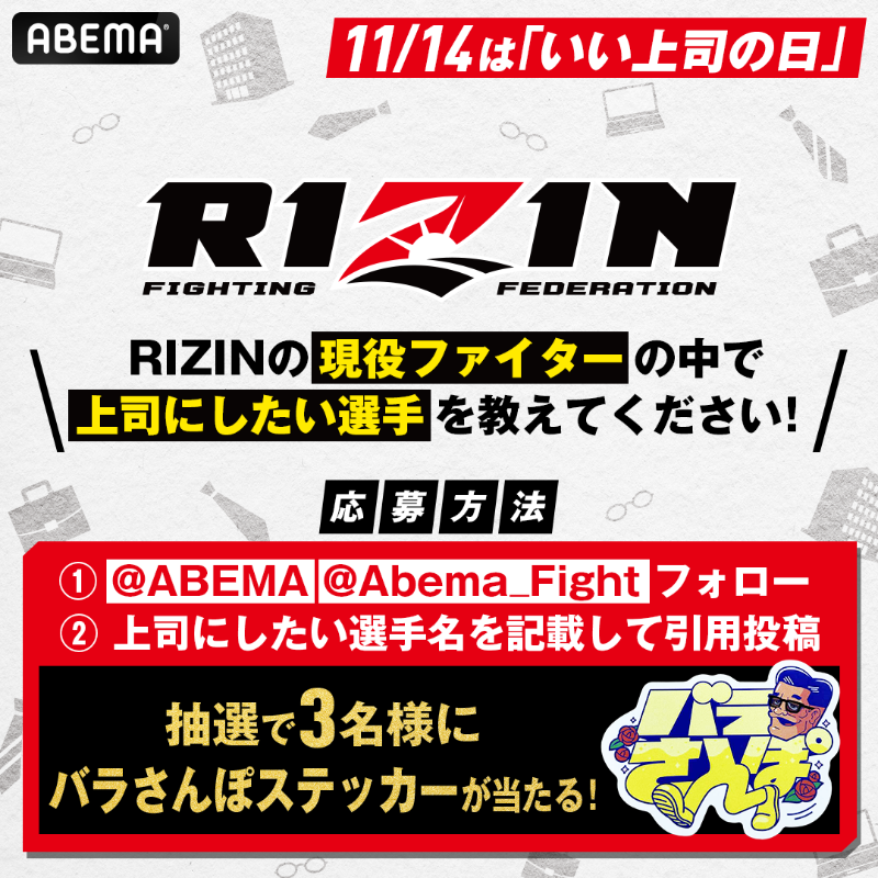 Abema_Fight's tweet image. 11/14 はいい上司の日🧑‍💼
あなたがRIZINの現役ファイターの中で
上司にしたい人は誰ですか👀？

抽選で3名様にバラさんぽステッカーを🎁

🔻応募方法
① @ABEMA @Abema_Fight ﾌｫﾛｰ
②上司にしたい選手名を記載して引用投稿

※11/11(火)23:59まで
@rizin_PR