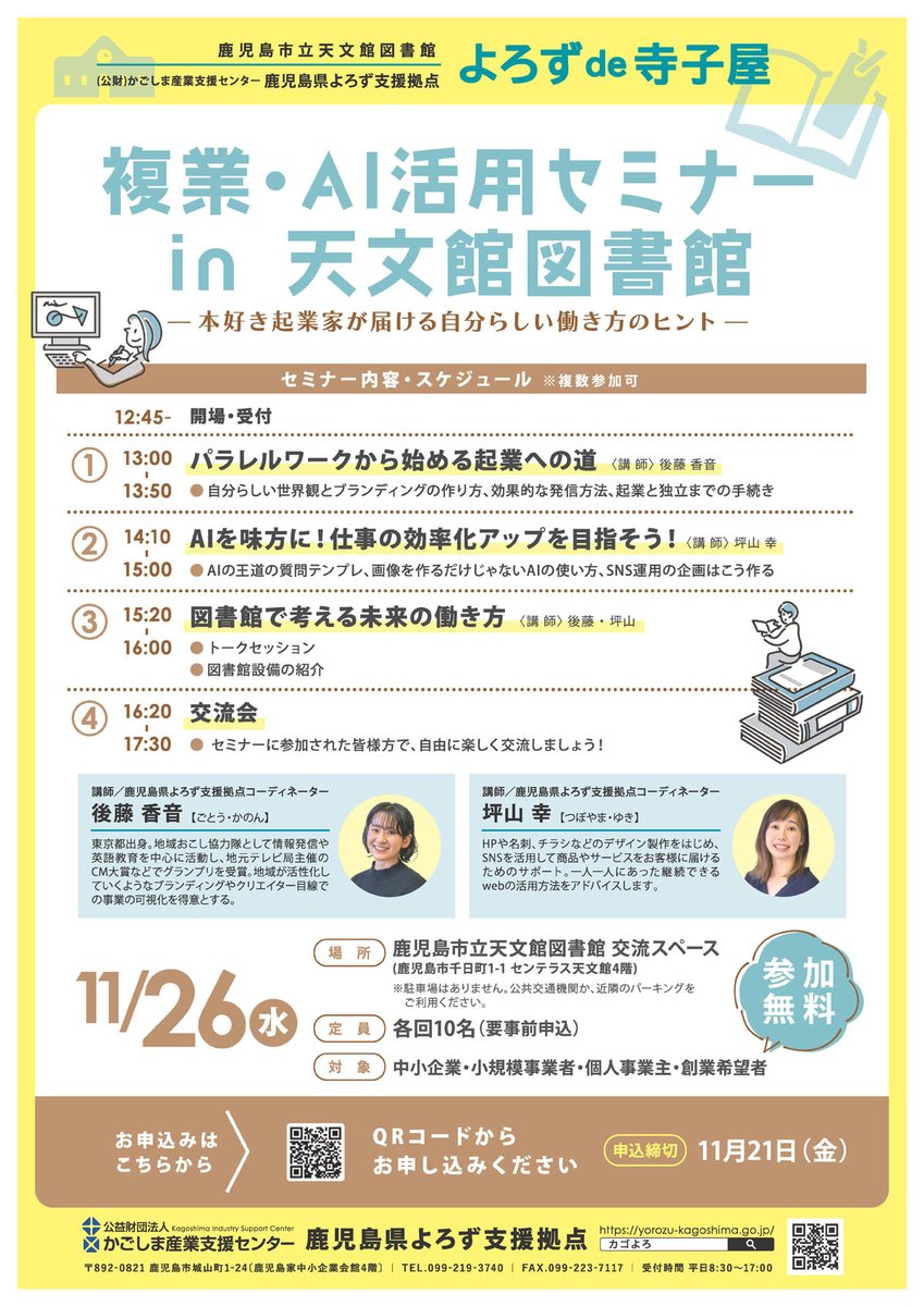 tenmonkantosho's tweet photo. 【イベントのお知らせ】
11月26日(水)に #鹿児島県よろず支援拠点 と #天文館図書館 の共催で『複業・AI活用セミナーin天文館図書館―本好き起業家が届ける自分らしい働き方のヒントー』を開催します。起業やブランディング、AI・SNS運用でお悩みの方、ぜひご参加ください！
#起業 #AI #SNS運用 #働き方 https://t.co/uF7tjkCYZe