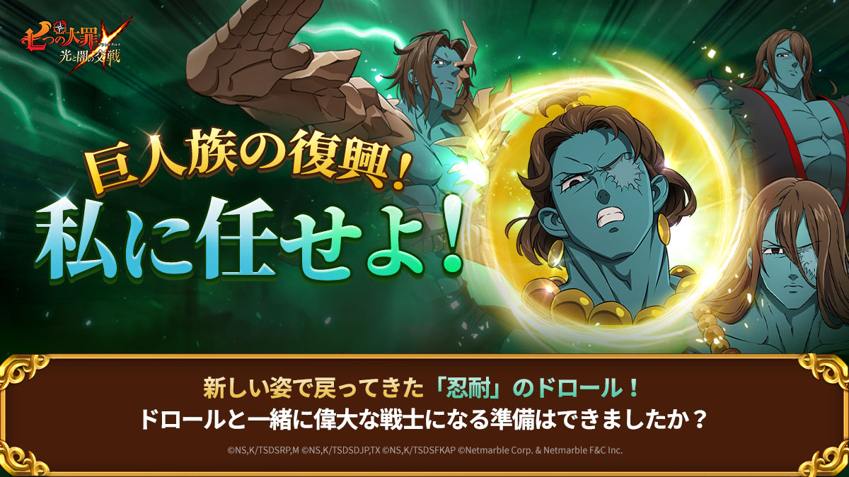 👤巨人族の復興！私に任せよ！👤 新しい姿で再度戻ってきた「忍耐」のドロール！ ドロールと一緒に偉大な戦士になる準備はできましたか？  今すぐ『グラクロ』にログインして ドロールを確認してください🩷 #七つの大罪 #グラクロ