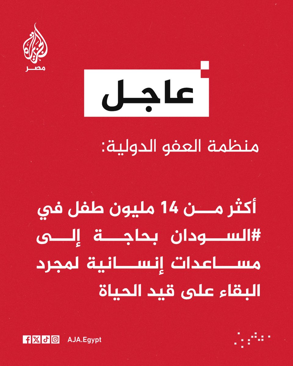 عاجل | منظمة العفو الدولية: أكثر من 14 مليون طفل في #السودان بحاجة إلى مساعدات إنسانية لمجرد البقاء على قيد الحياة