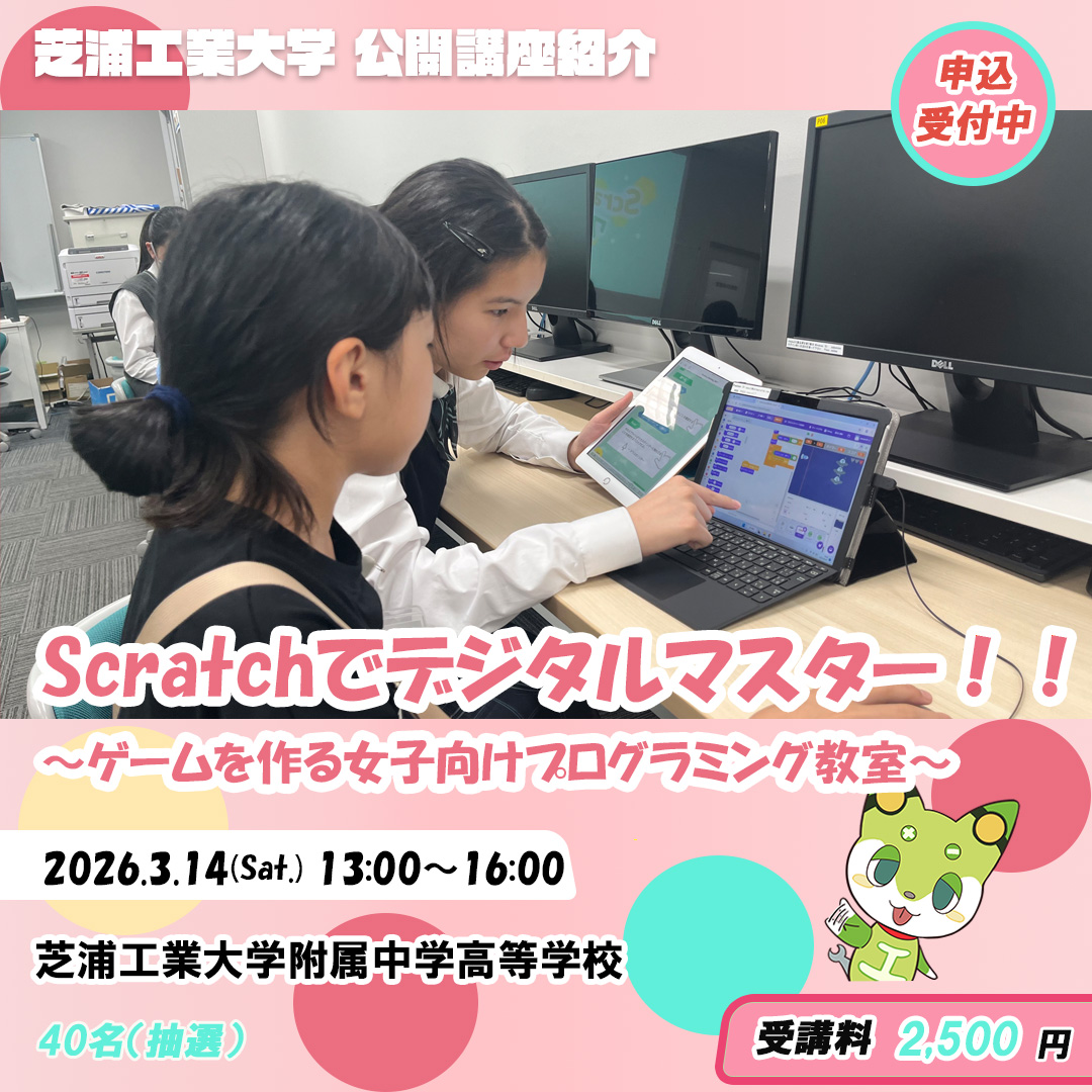 公開講座申込受付中！
3/14(土)に芝浦工大附属中高で行う「Scratchでデジタルマスター！！」講座の申込を受付中です！
#女子限定！ #プログラミング 初心者から上級者まで楽しめます！
お申し込みはこちらから！
surl.jp/g9kZm2MC
#公開講座 #芝浦工業大学 #Scratch #プログラミング #女子向け