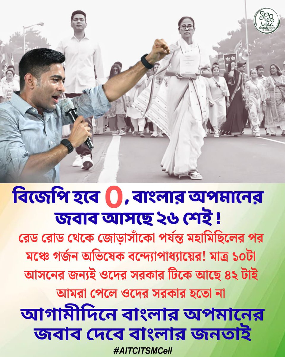 indrani64178044's tweet photo. বাংলার গর্জন — অন্যায়ের জবাব আসছে ২৬ শে!
বাংলার অপমান সহ্য হবে না, গণআন্দোলনই হবে বিজেপির জবাব! ✊
#NoToBJP
#MamataBanerjee
#AbhishekBanerjee
#AITCITSMCell https://t.co/ZCna7RQHCW